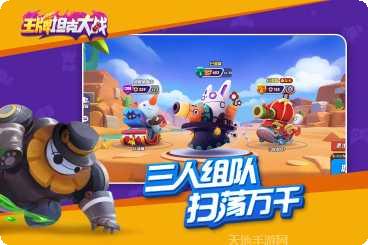 王牌坦克大战游戏玩法介绍