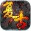 真复古传奇装备获取