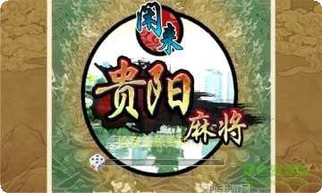 贵阳川麻将下载