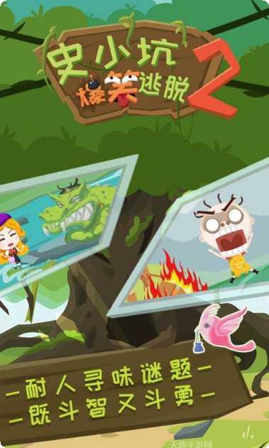 史小坑爆笑逃脱1攻略