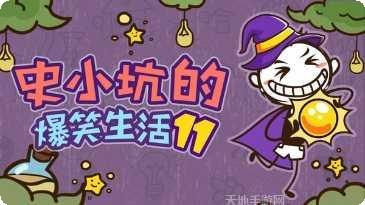 史小坑爆笑逃脱1游戏玩法