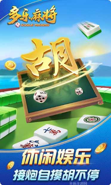多乐麻将下载