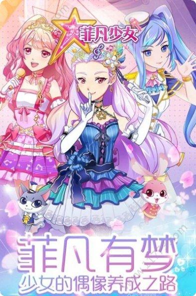 菲梦少女游戏下载