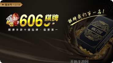 606棋牌最新版本