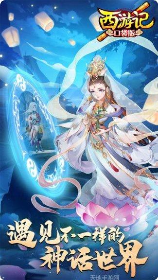 西游记口袋版10倍充值破解版最新版本