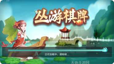 丛游棋牌游戏下载