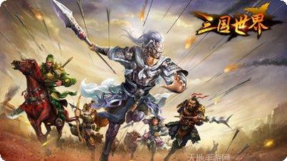 三国世界下载