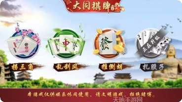 大同棋牌玩法介绍