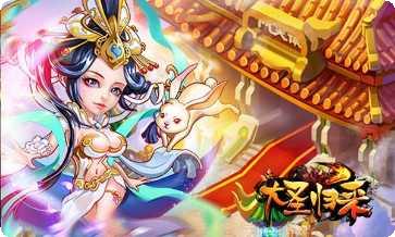 大圣归来棒指灵霄最新版本