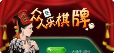 众人乐棋牌苹果版