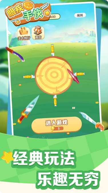 眼疾手快飞刀挑战模式