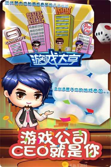 游戏大亨手机下载