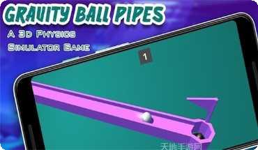 重力球管3D玩法介绍