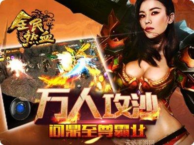 全民热血传奇手游