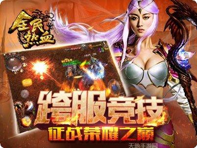 全民热血传奇下载
