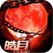 皓月传奇版攻略