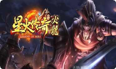 星火传奇火龙版角色介绍