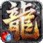 沉默传奇复古版火龙王者攻略