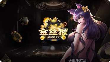 金丝猴棋牌安卓版