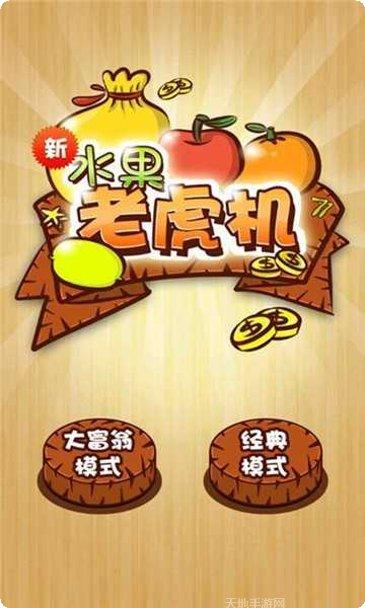 经典水果机单机版
