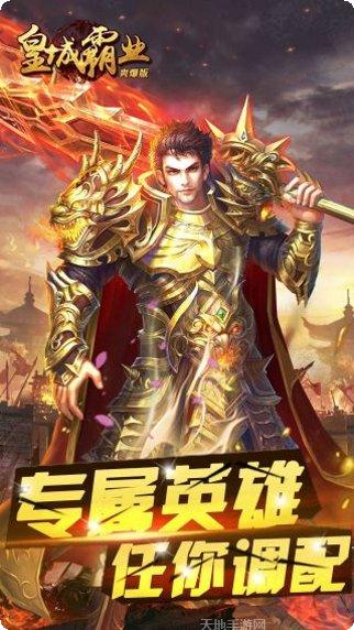 皇城霸业爽爆版激活码