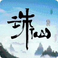 异世诛仙传手游攻略