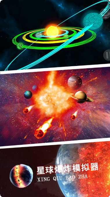 星球爆炸模拟器完整版玩法