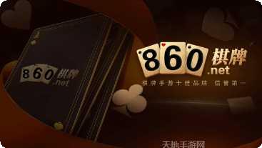 860棋牌游戏规则