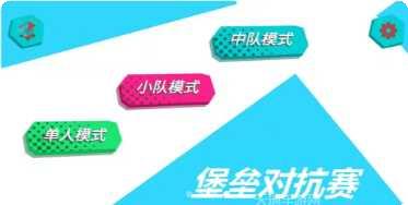 堡垒对抗赛攻略