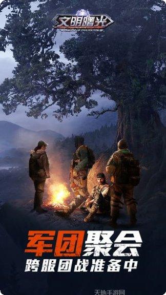 文明曙光之末日重生游戏评测