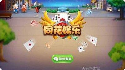 同花娱乐最新版本