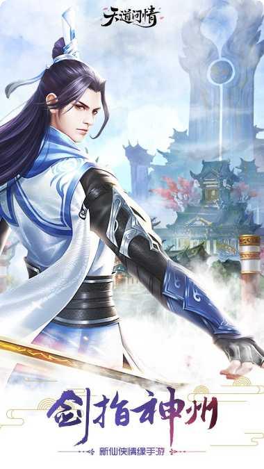 天道手游攻略