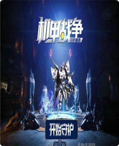 守护都市机甲攻略