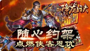 降龙诀游戏攻略