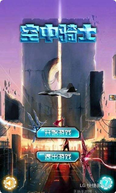 空中骑士永不屈服游戏攻略