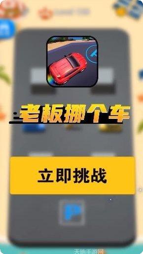 老板挪个车2最新版本