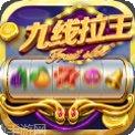 水果九线拉王下载