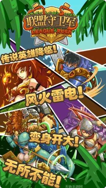 联盟守卫军360版攻略
