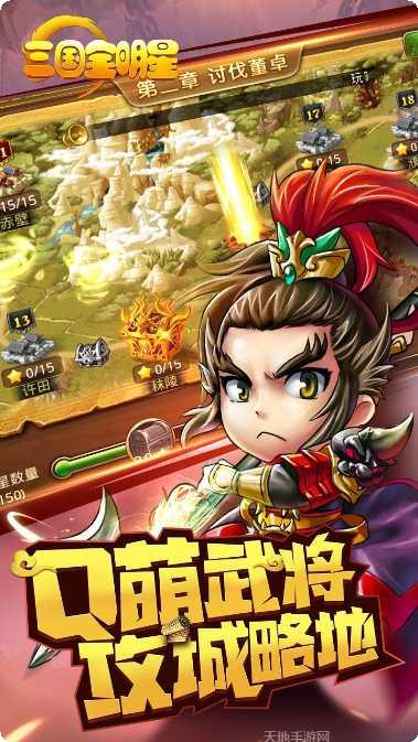 三国全明星无限元宝版最新版本