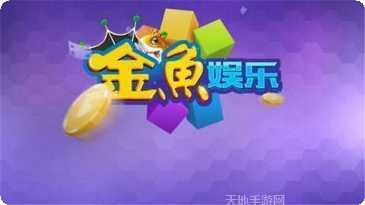 金鱼棋牌安卓版