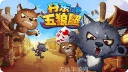 丹东五狼腿玩家社区