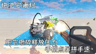 快把它砸烂游戏攻略