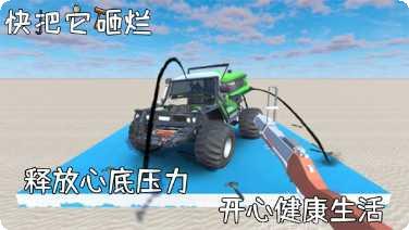 快把它砸烂下载地址