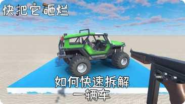 快把它砸烂最新版本