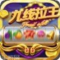 九线拉王水果机玩法