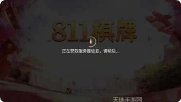 811棋牌游戏下载