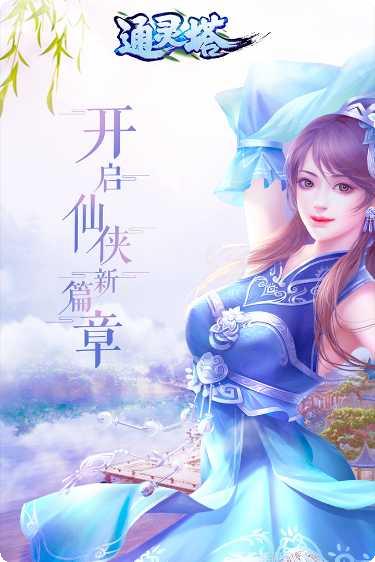 通灵塔下载地址