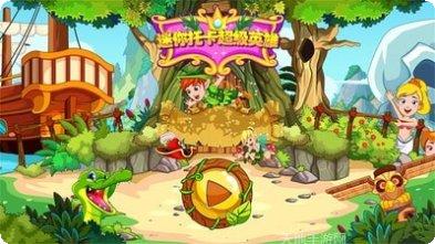 迷你托卡小小英雄攻略分享