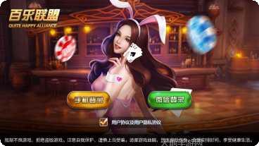 百乐联盟娱乐最新版本