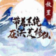 洪荒之不死魔君攻略